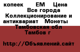 5 копеек 1780 ЕМ  › Цена ­ 700 - Все города Коллекционирование и антиквариат » Монеты   . Тамбовская обл.,Тамбов г.